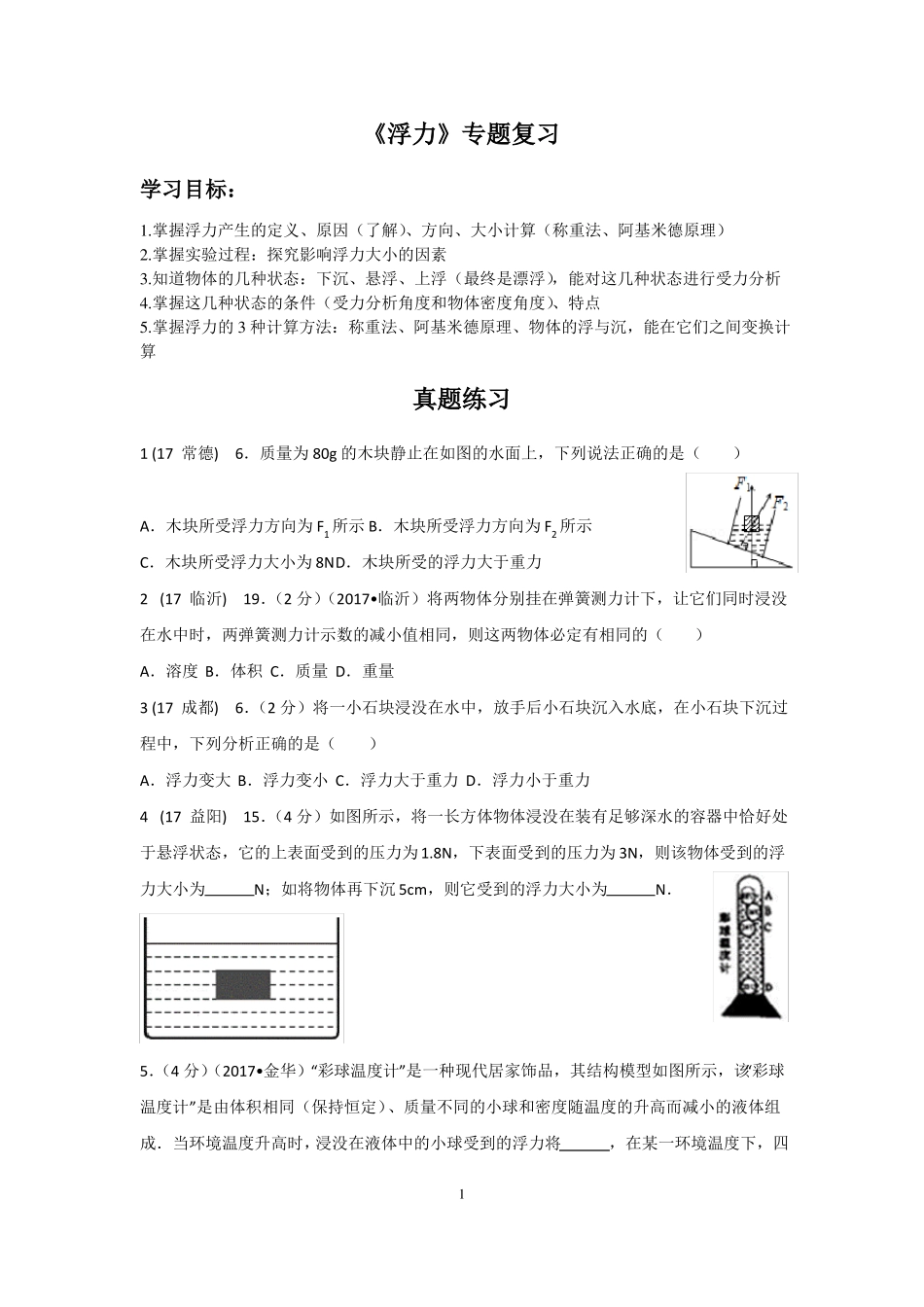 2018浮力中考题复习_第1页