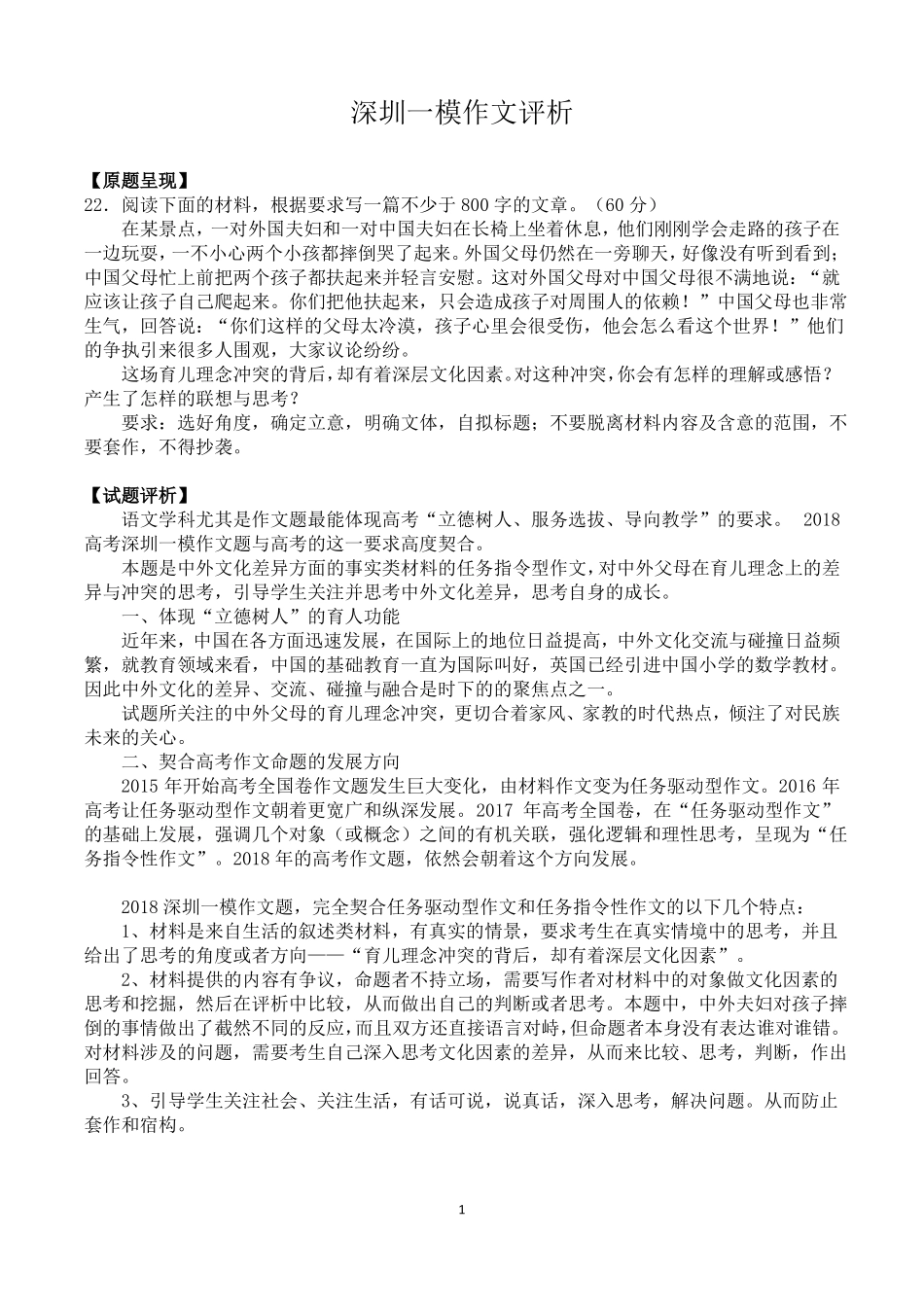 2018深圳一模作文评析_第1页