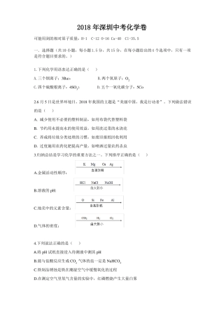 2018深圳中考化学真题+答案