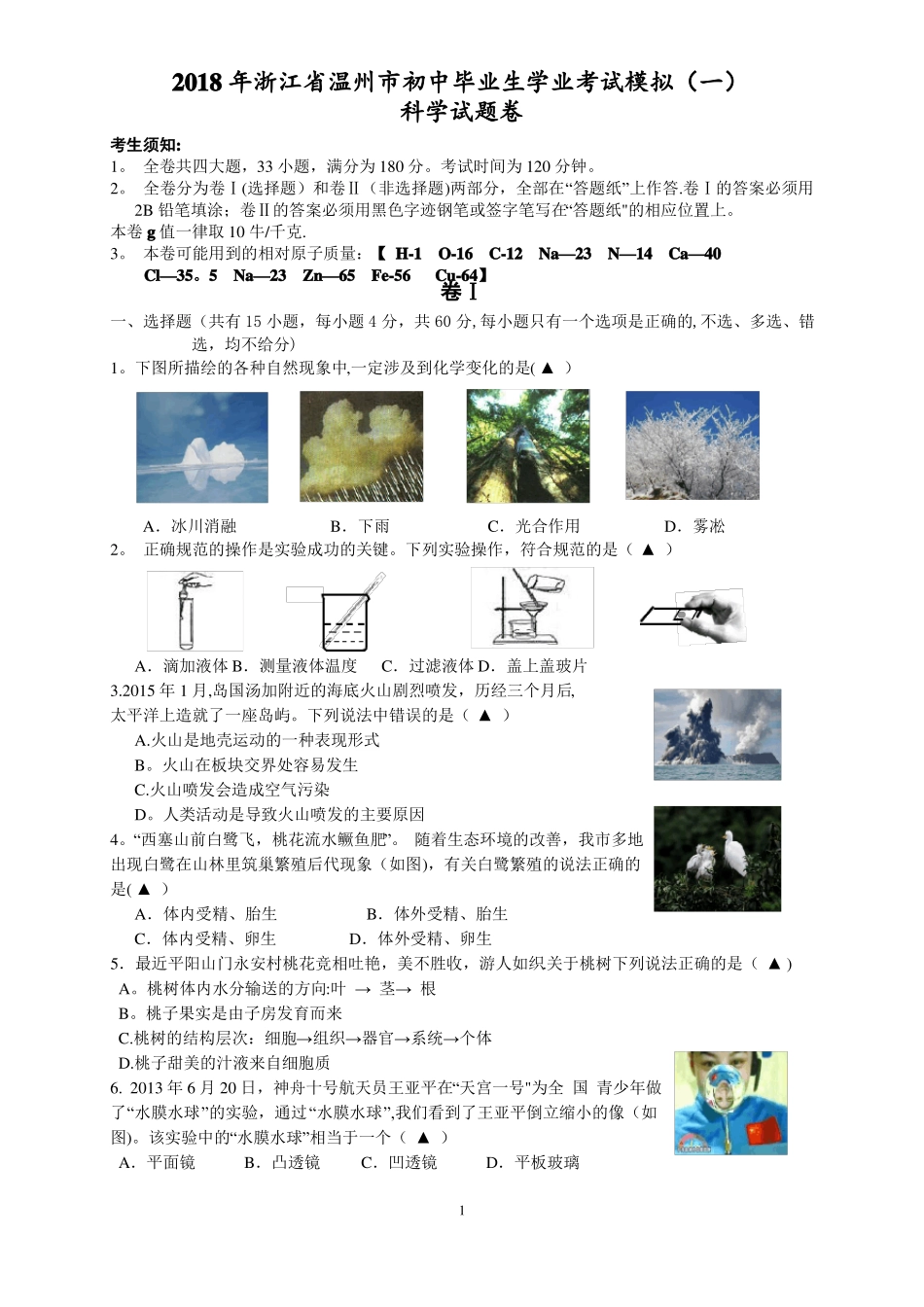 2018温州中考科学模拟试卷_第1页