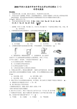 2018温州中考科学模拟试卷