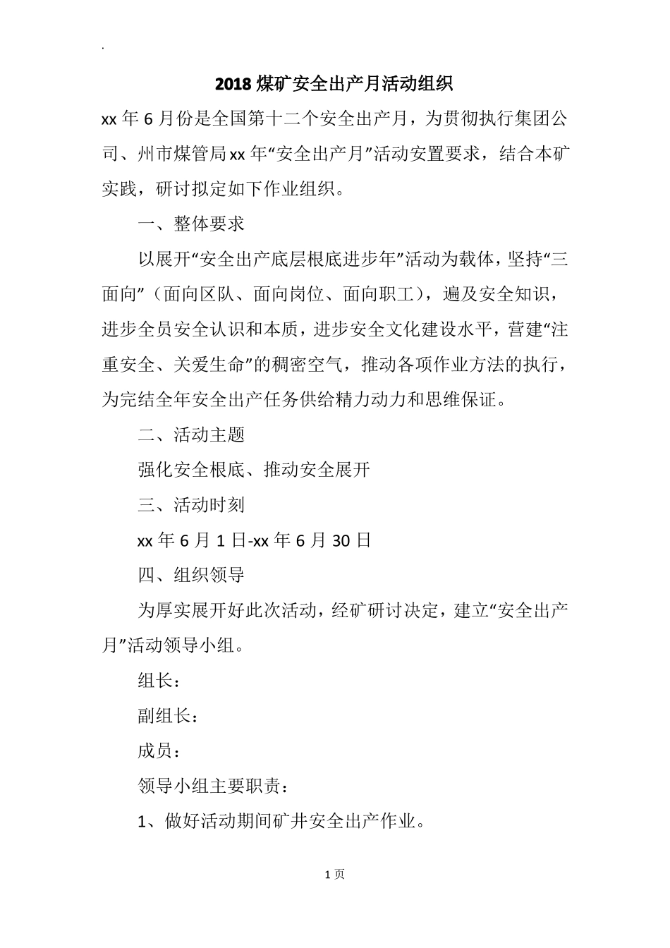 2018煤矿安全出产月活动组织_第1页