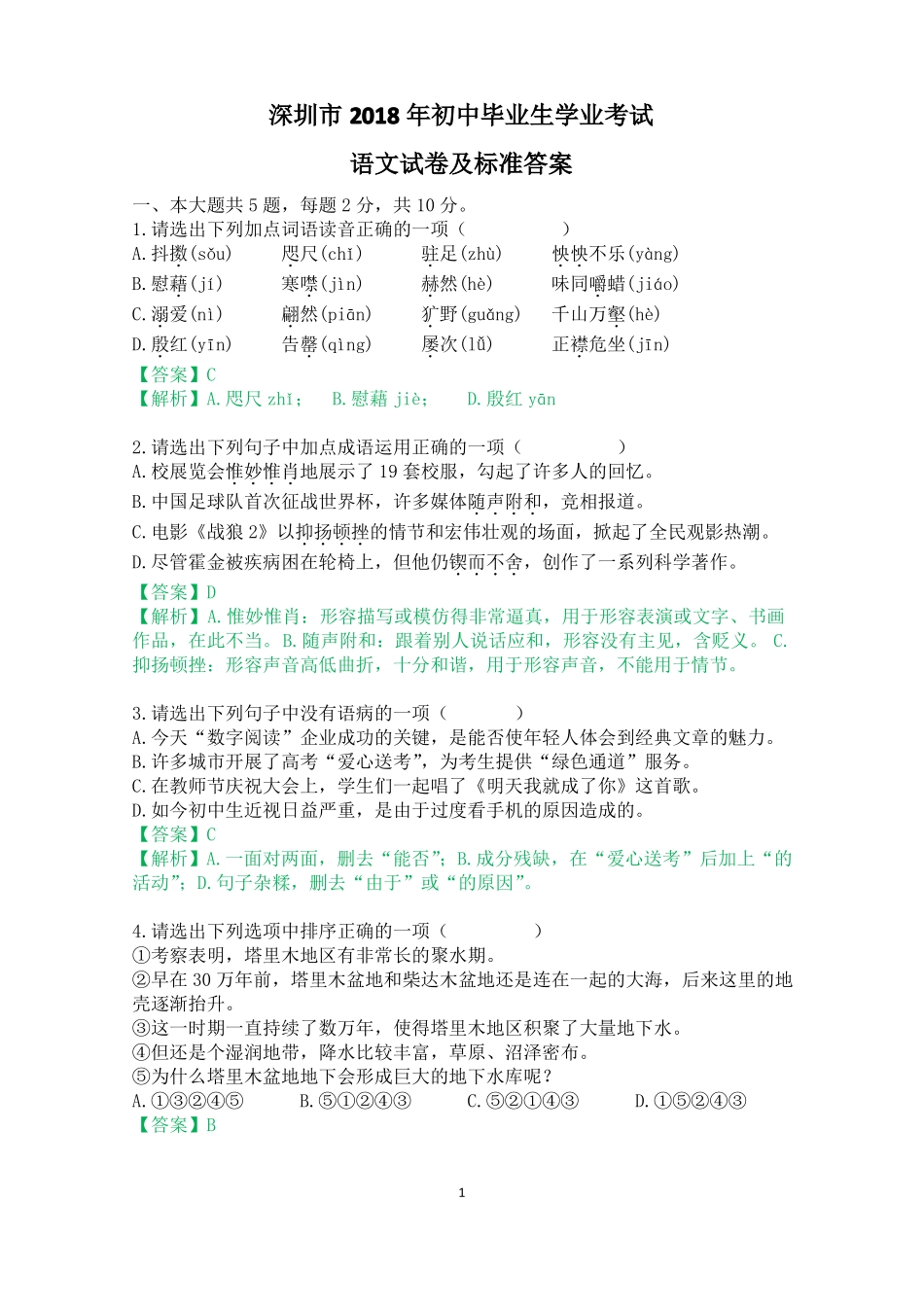 2018深圳中考语文试卷及标准答案_第1页