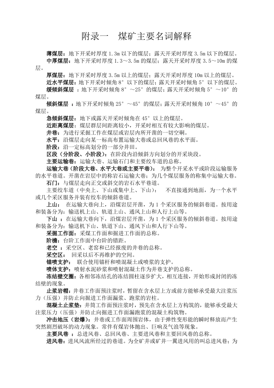 2018煤矿矿井名词解释_第1页