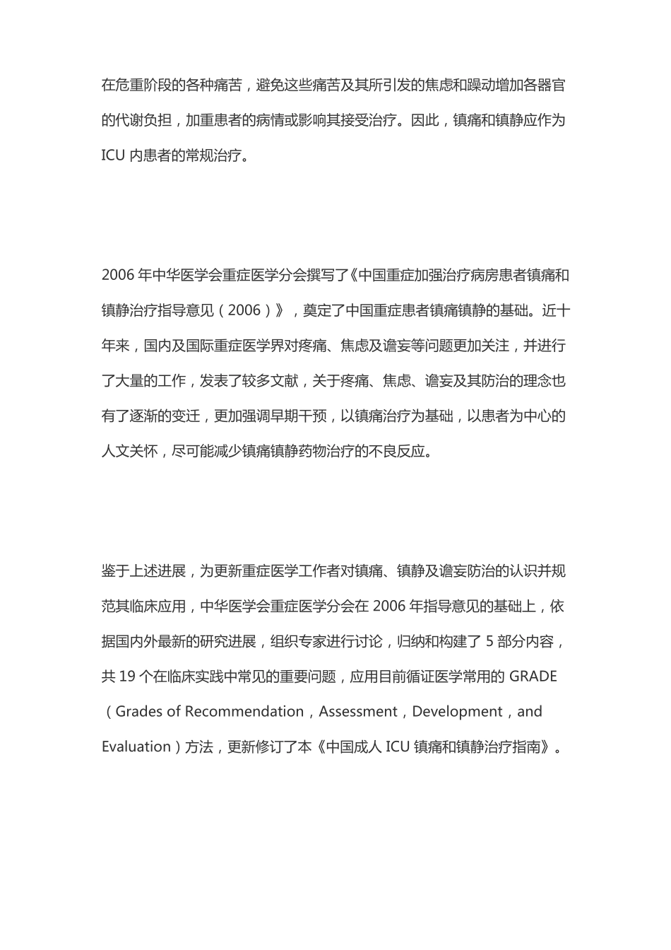 2018版中国成人ICU镇痛和镇静治疗指引_第2页