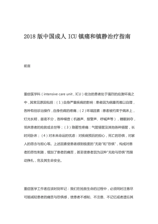 2018版中国成人ICU镇痛和镇静治疗指引