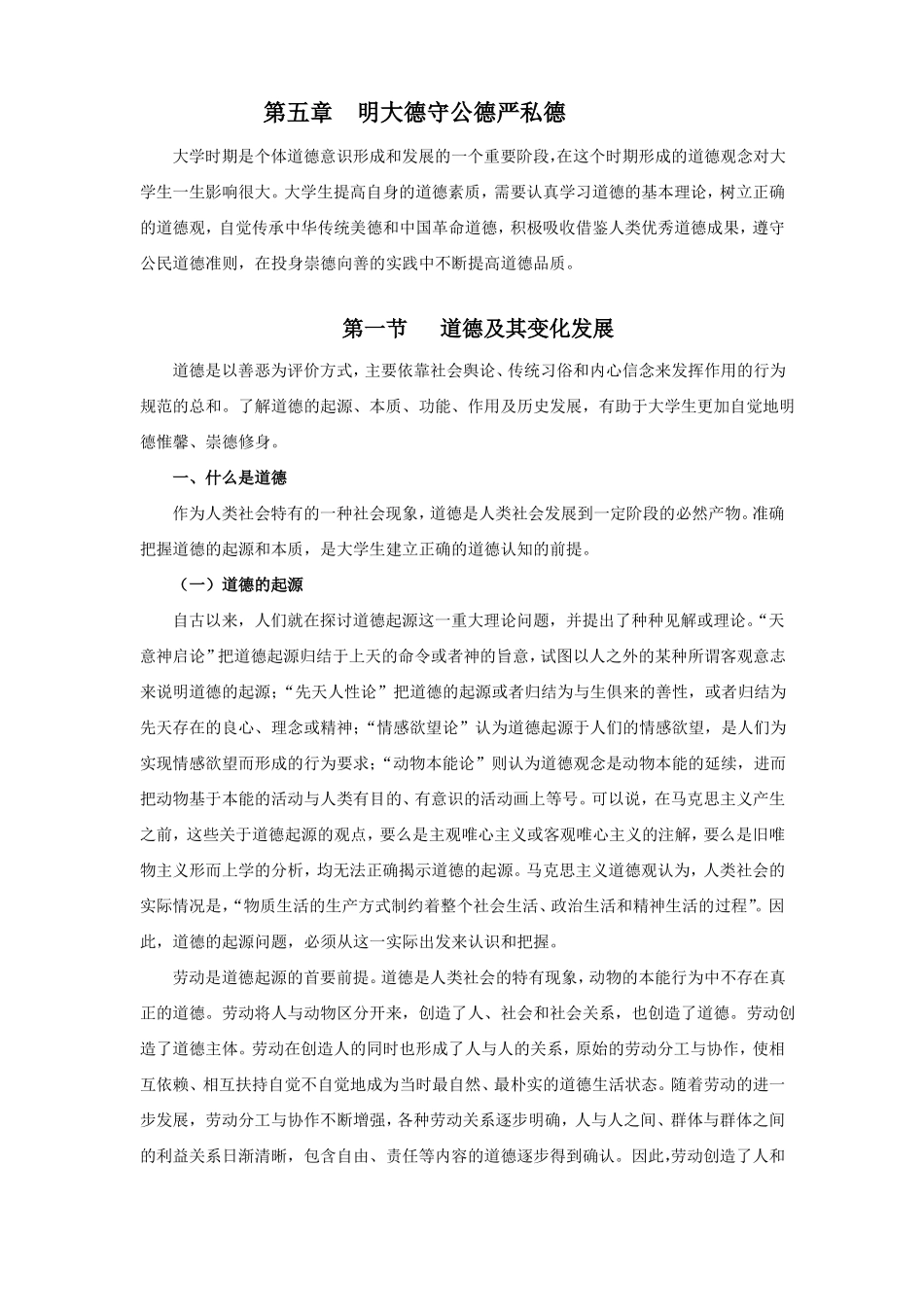 2018版思想道德修养与法律基础：明大德守公德严私德_第1页
