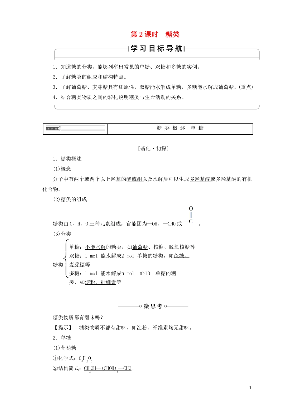 2018版高中化学官能团与有机化学反应烃的衍生物第3节醛和酮糖类第2课时糖类鲁科版5!_第1页