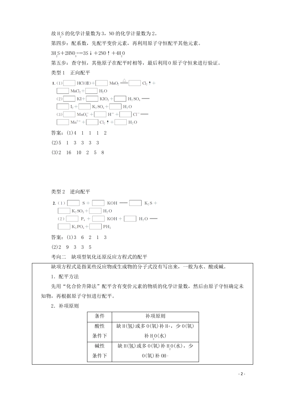 2018版高考化学一轮复习第7讲氧化还原反应方程式的配平及计算练习新人教版_第2页
