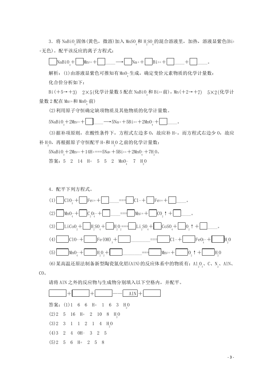 2018版高考化学一轮复习第7讲氧化还原反应方程式的配平及计算练习新人教版_第3页