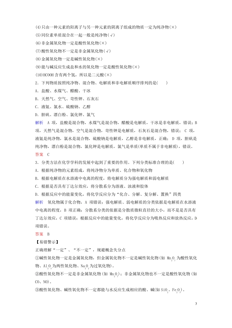 2018版高考化学总复习专题一物质的组成性质及分类教学案_第3页