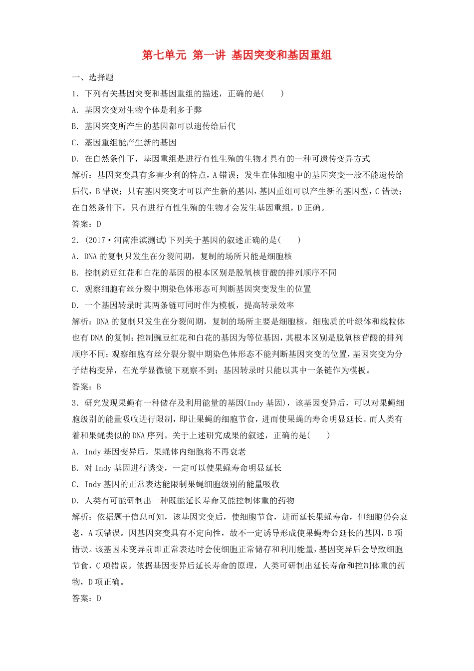 2018版高考生物一轮复习基因突变和基因重组课时作业新人教版课件_第1页