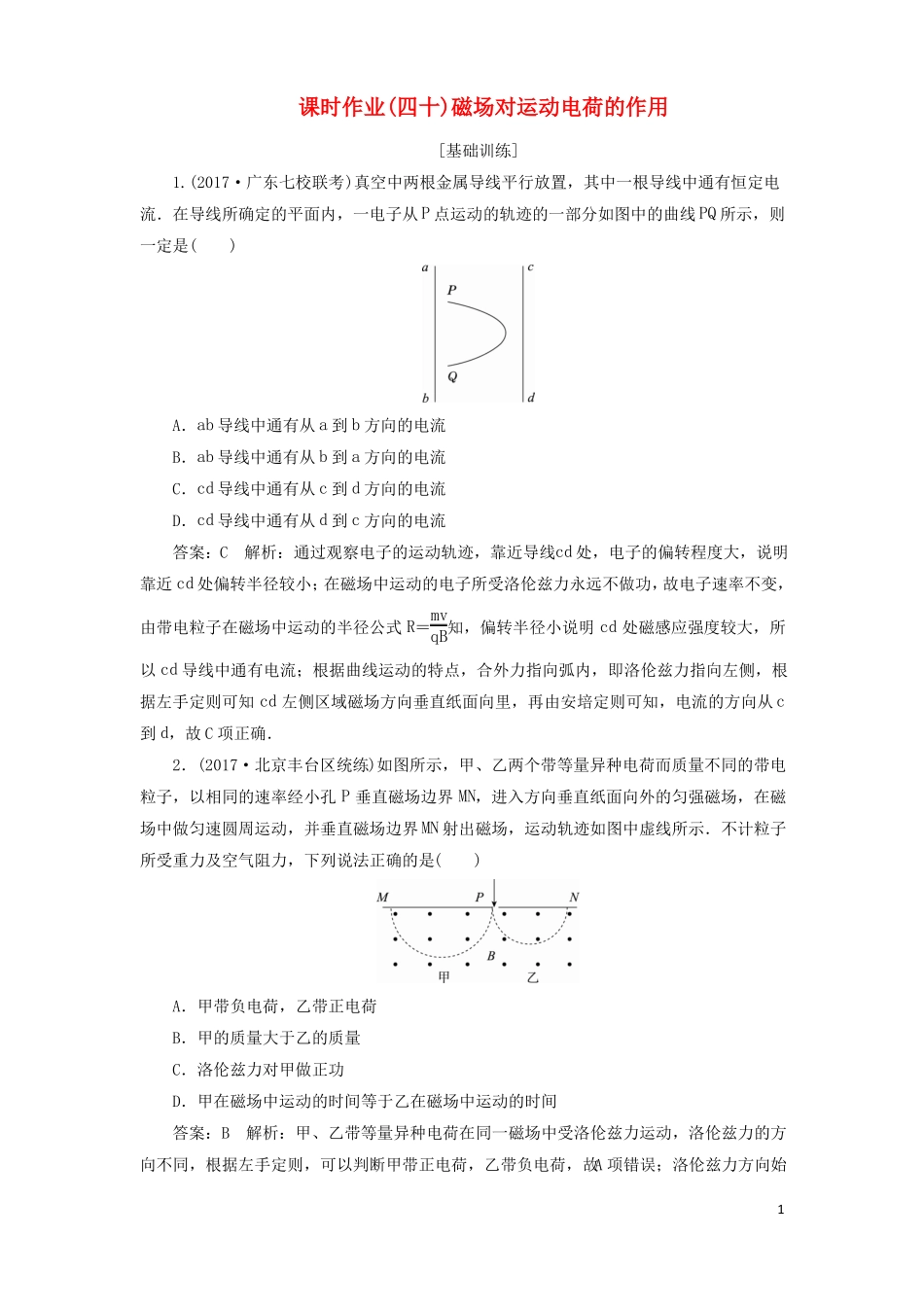 2018版高考物理一轮复习磁场课时作业四十磁场对运动电荷的作用课件_第1页