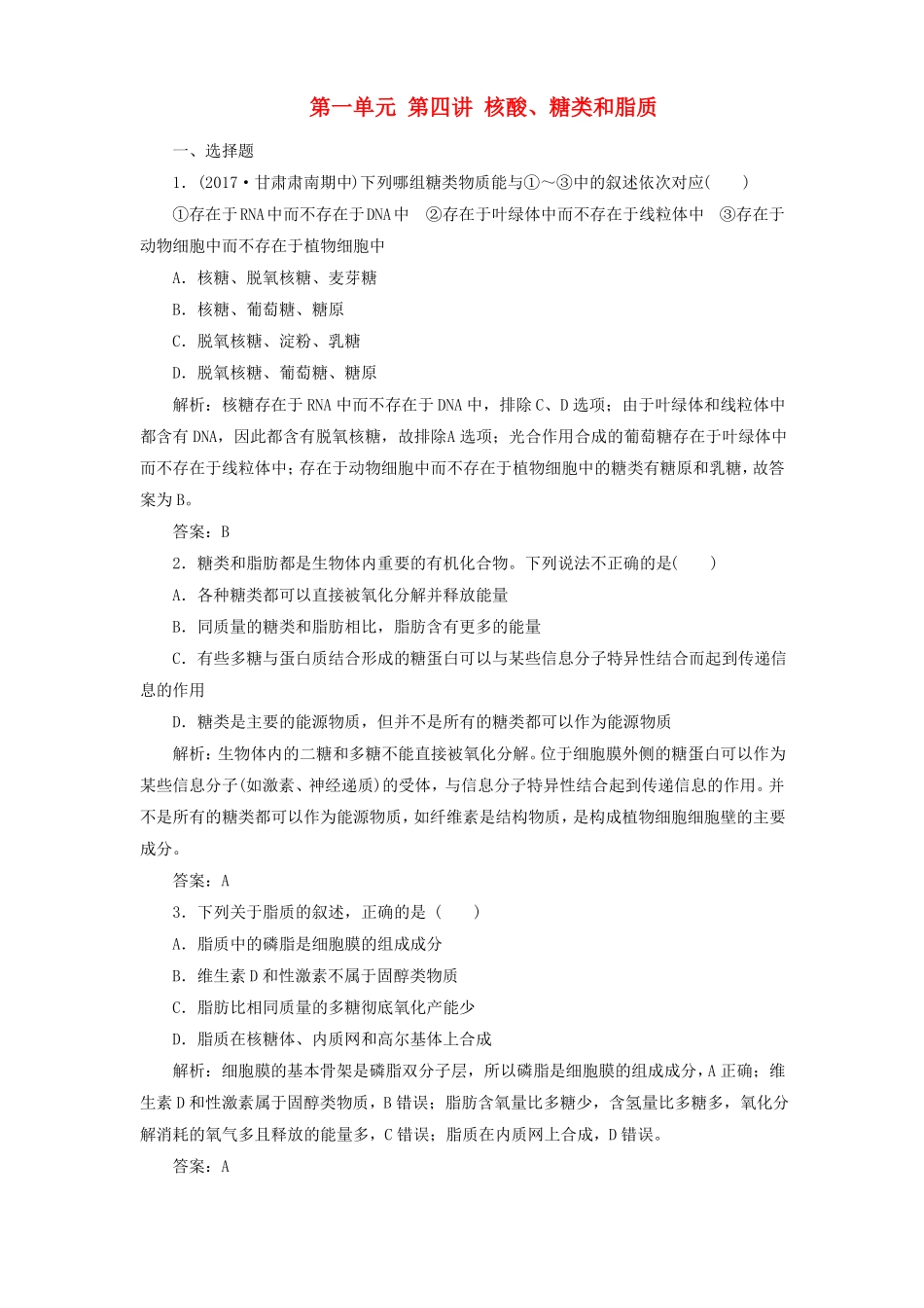 2018版高考生物一轮复习核酸、糖类和脂质课时作业新人教版课件_第1页