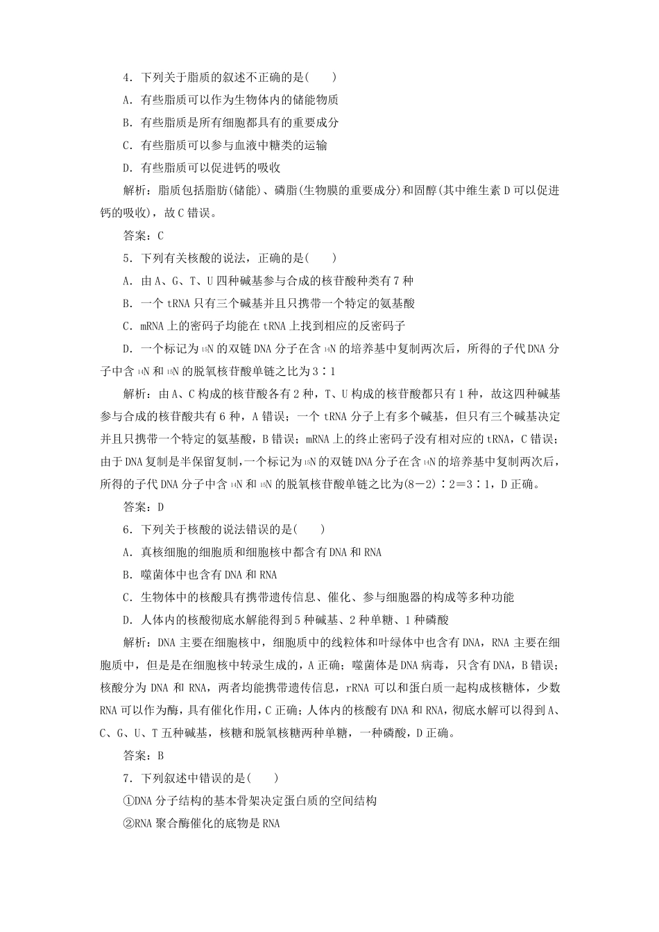 2018版高考生物一轮复习核酸、糖类和脂质课时作业新人教版课件_第2页