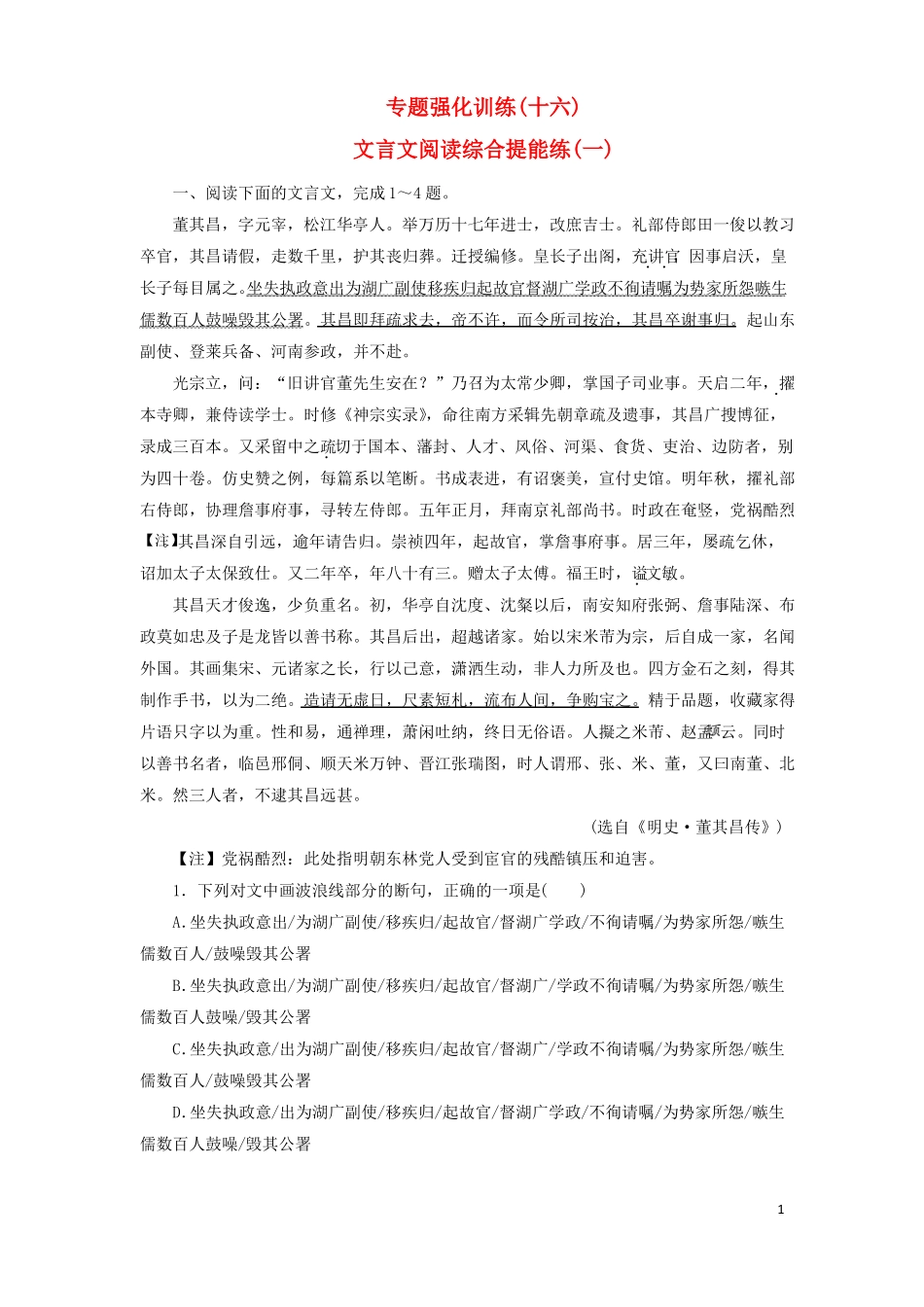 2018版高考语文一轮复习专题强化训练16文言文阅读综合提能练一剖析_第1页