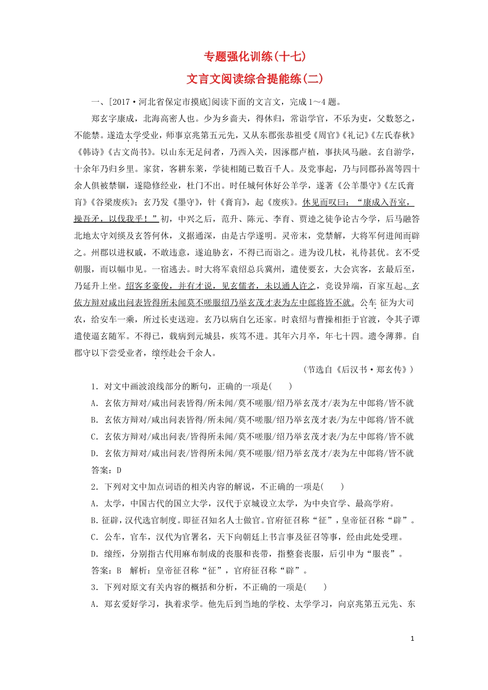 2018版高考语文一轮复习专题强化训练17文言文阅读综合提能练二课件_第1页