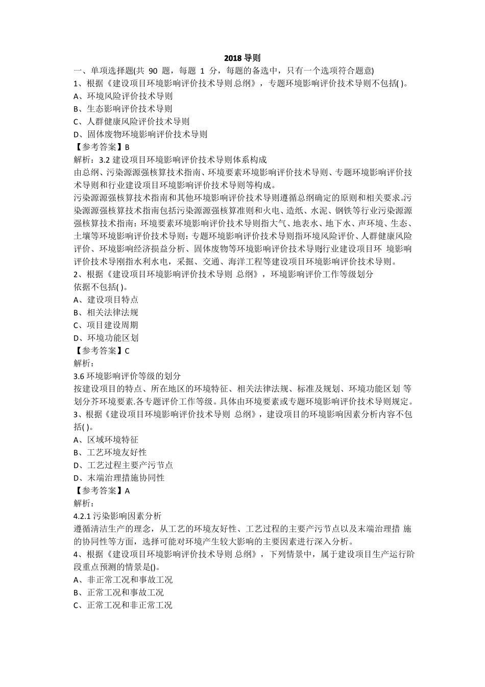 2018环评工程师导则真题_第1页