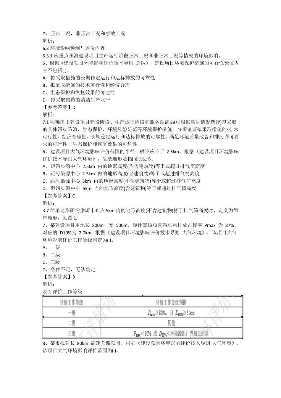 2018环评工程师导则真题_第2页
