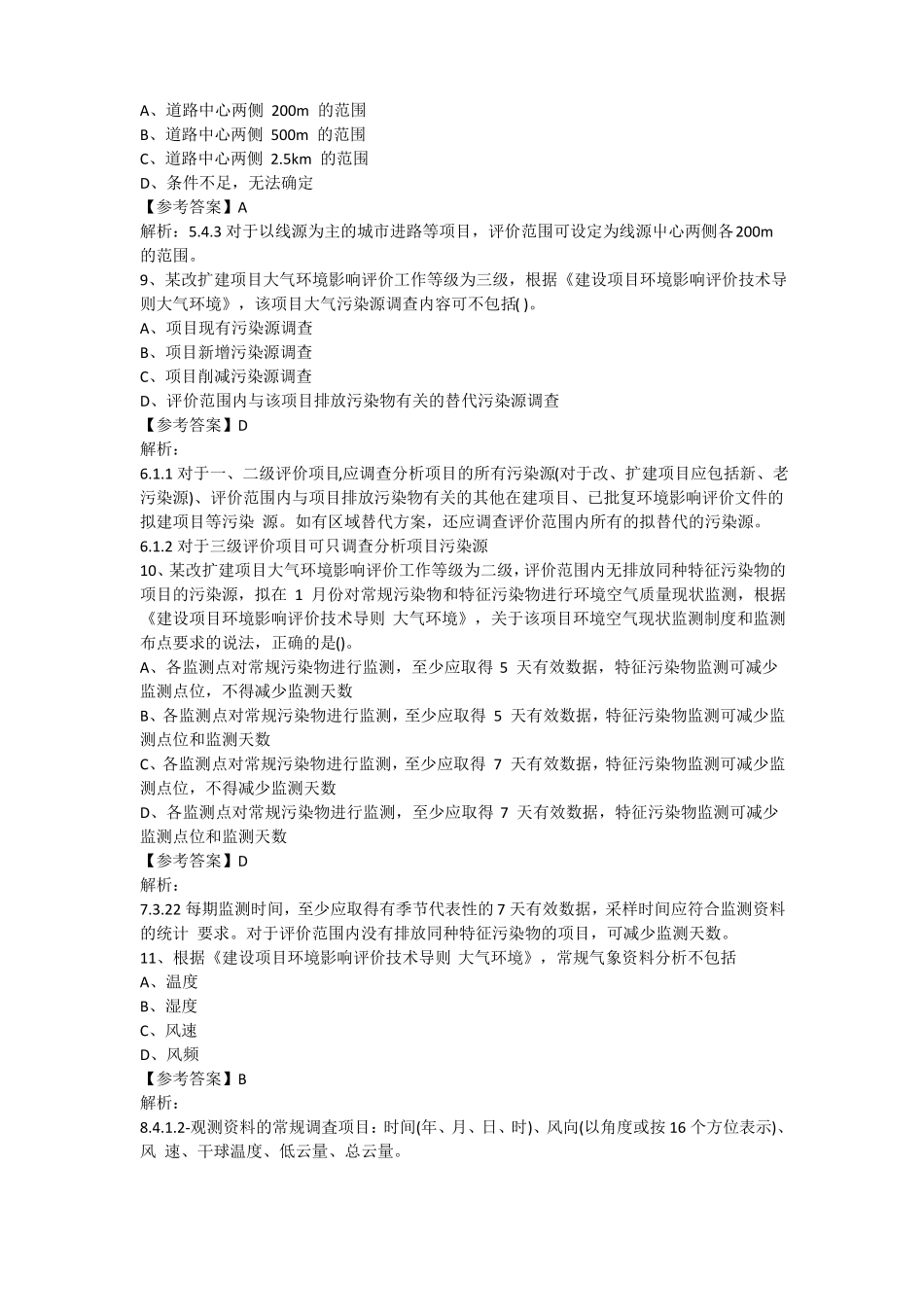 2018环评工程师导则真题_第3页