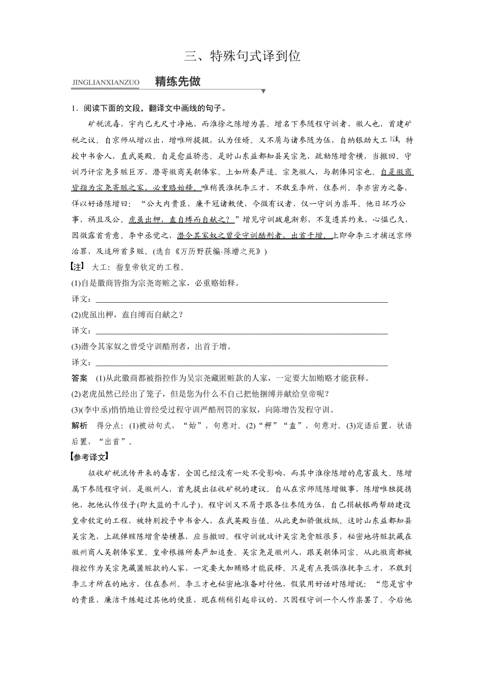 2018版高考语文江苏专用核心题点精练：+专题一+文言文阅读+核心题点精练三+特殊句式译到位_第1页