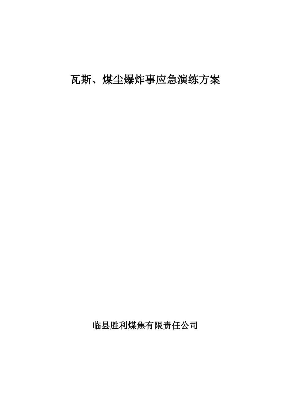 2018瓦斯煤尘爆炸应急演练方案_第1页