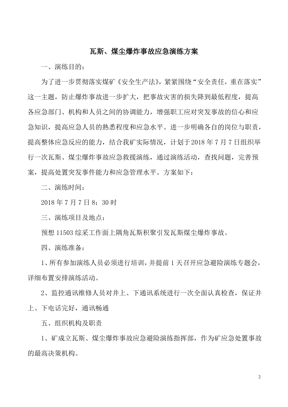 2018瓦斯煤尘爆炸应急演练方案_第2页