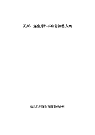 2018瓦斯煤尘爆炸应急演练方案