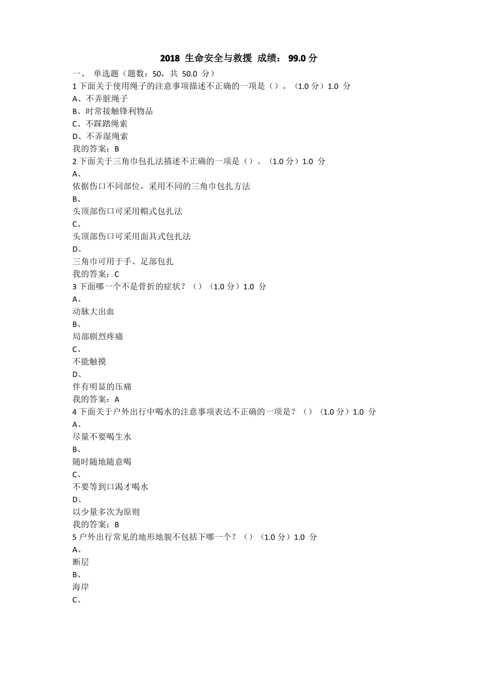 2018生命安全与救援_第1页