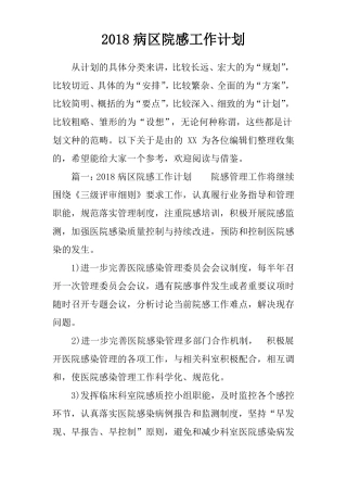 2018病区院感工作计划