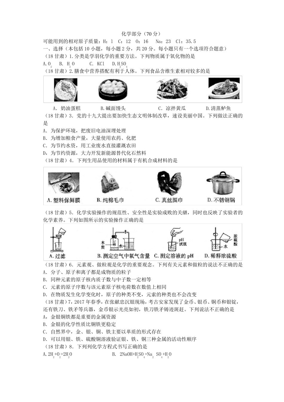 2018甘肃中考化学试题_第1页