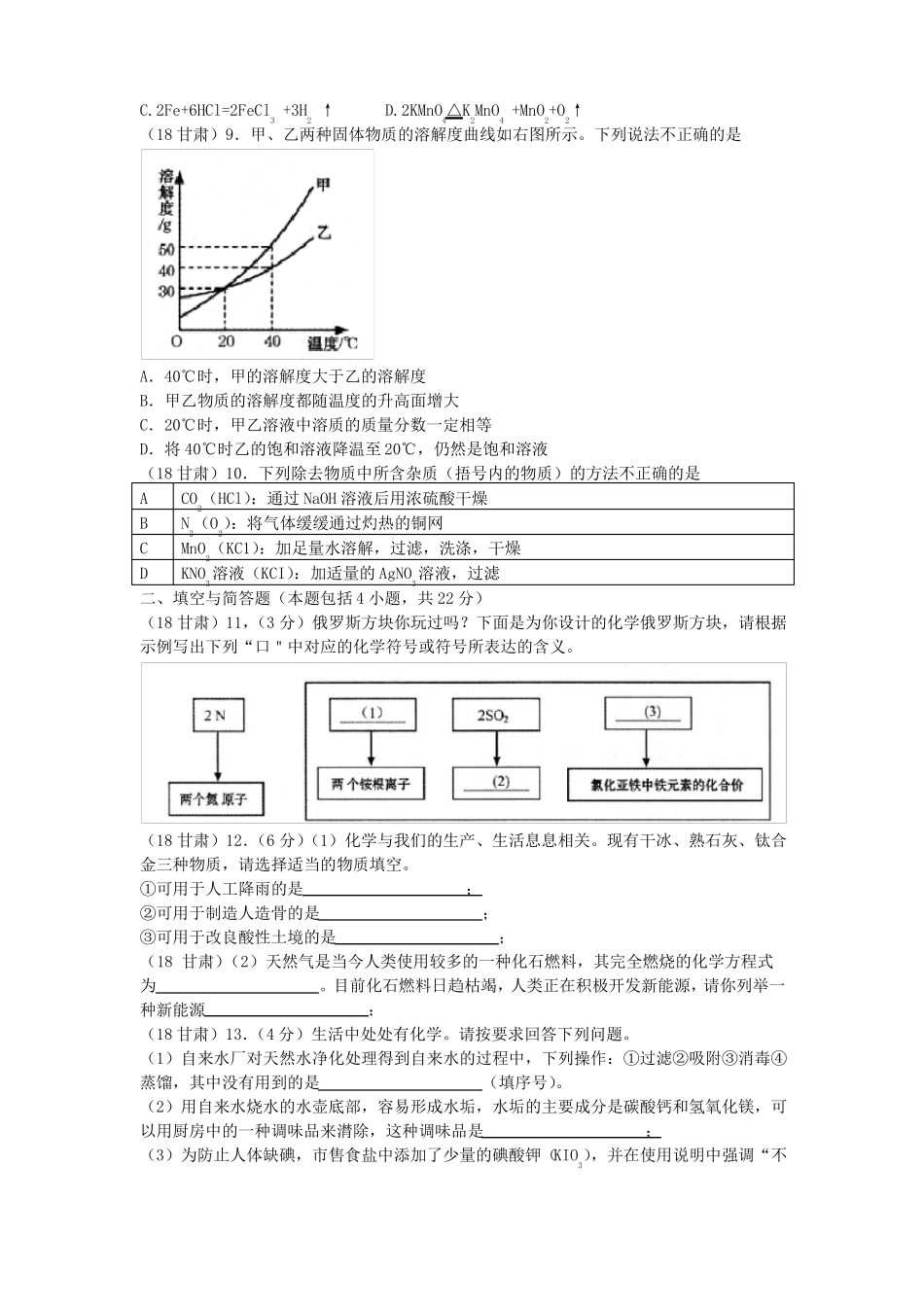 2018甘肃中考化学试题_第2页
