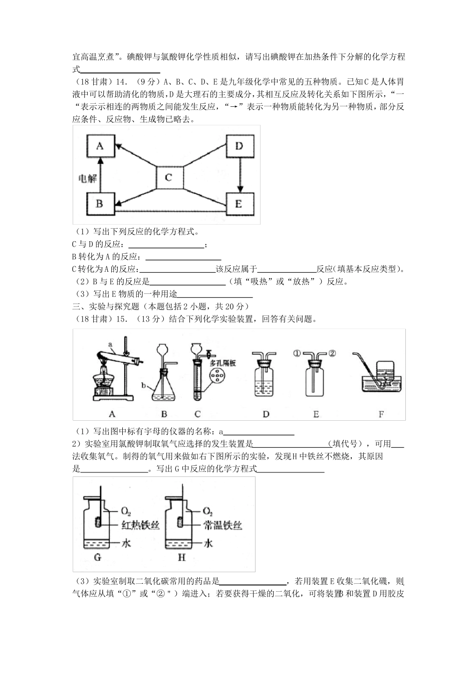 2018甘肃中考化学试题_第3页