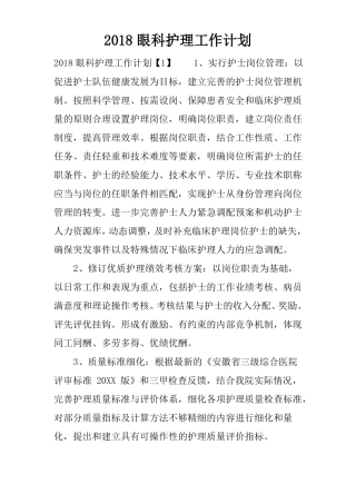 2018眼科护理工作计划