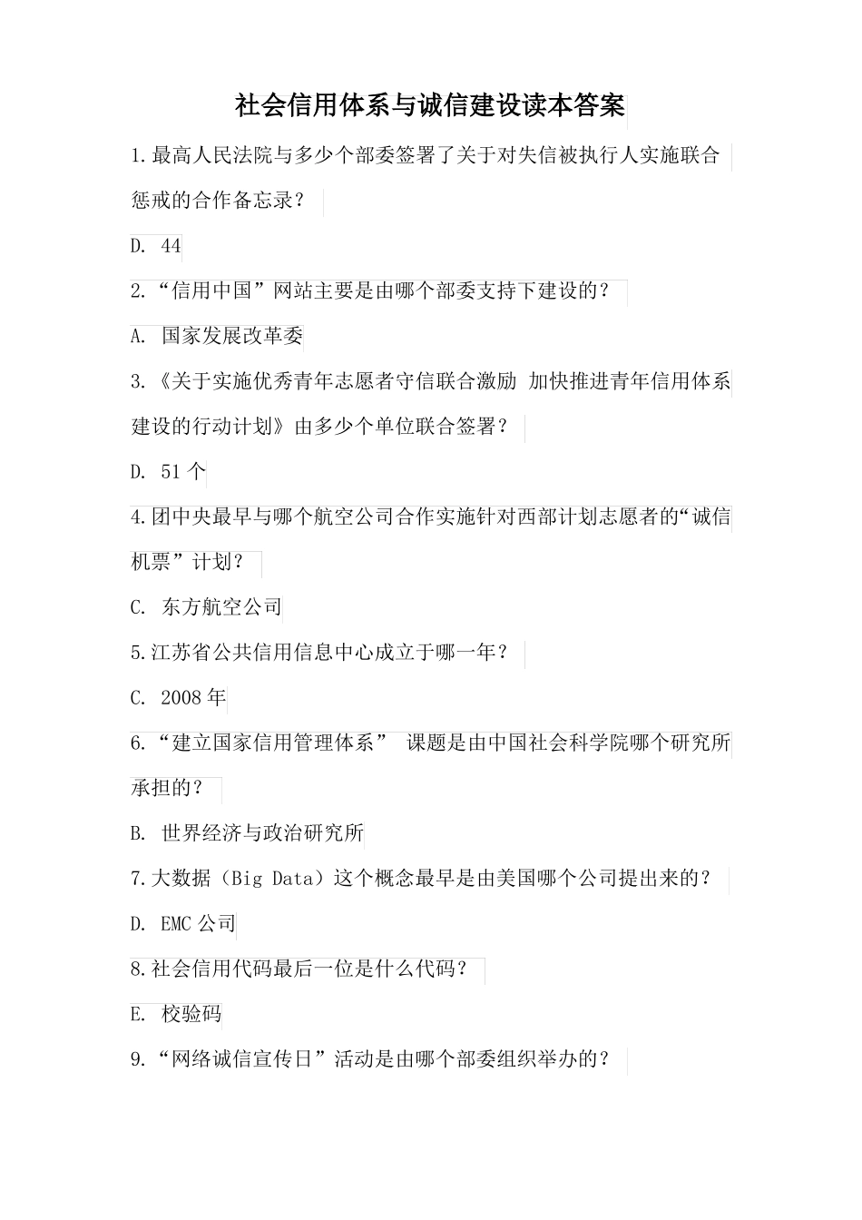 2018社会信用体系与诚信建设读本答案_第1页
