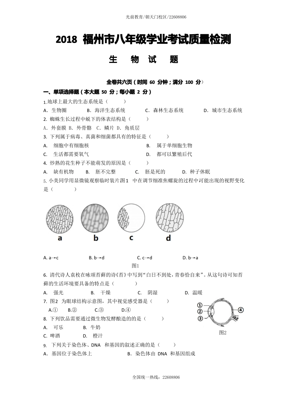 2018福州生物八年级学业考试质量检测_第1页