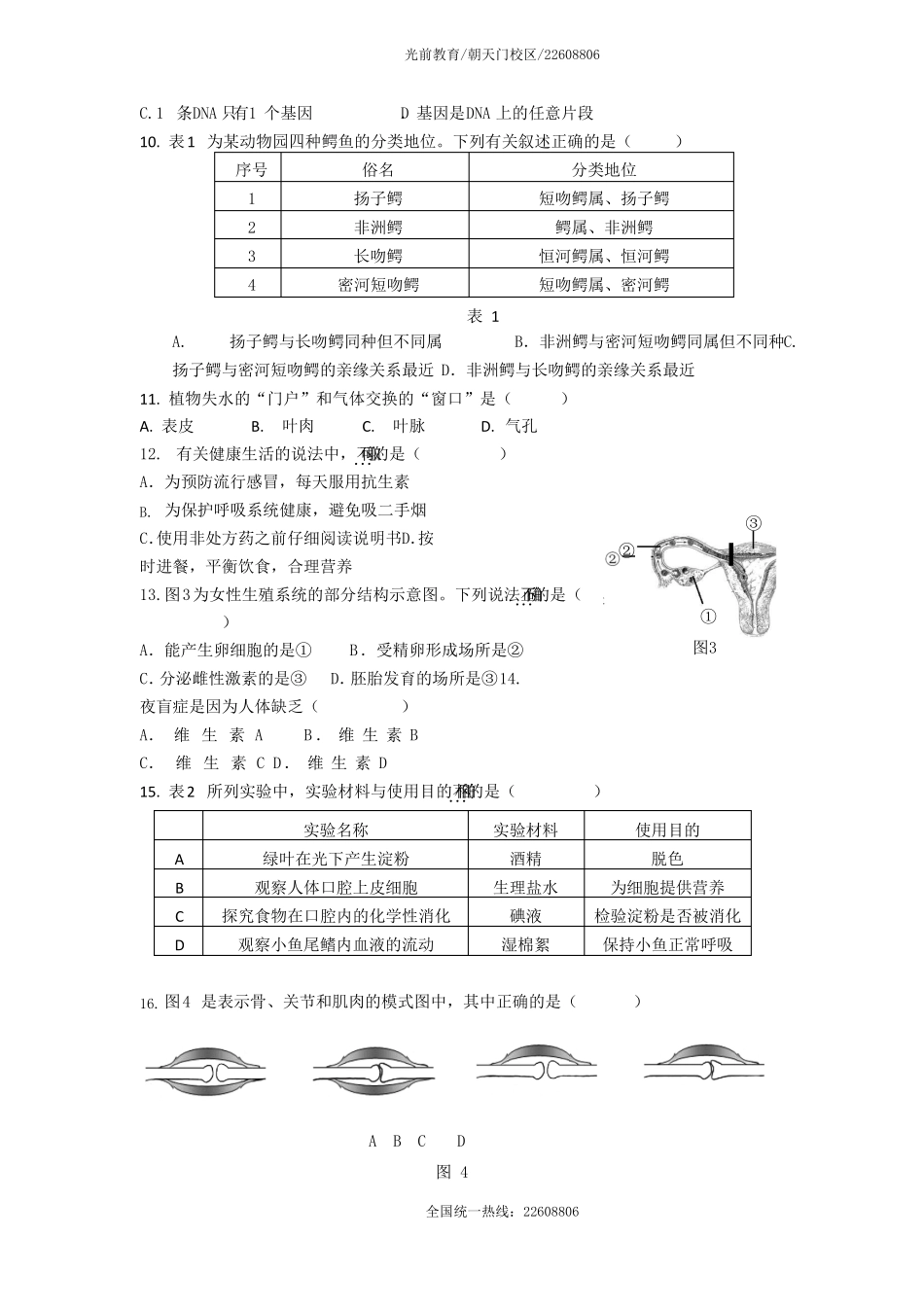 2018福州生物八年级学业考试质量检测_第2页