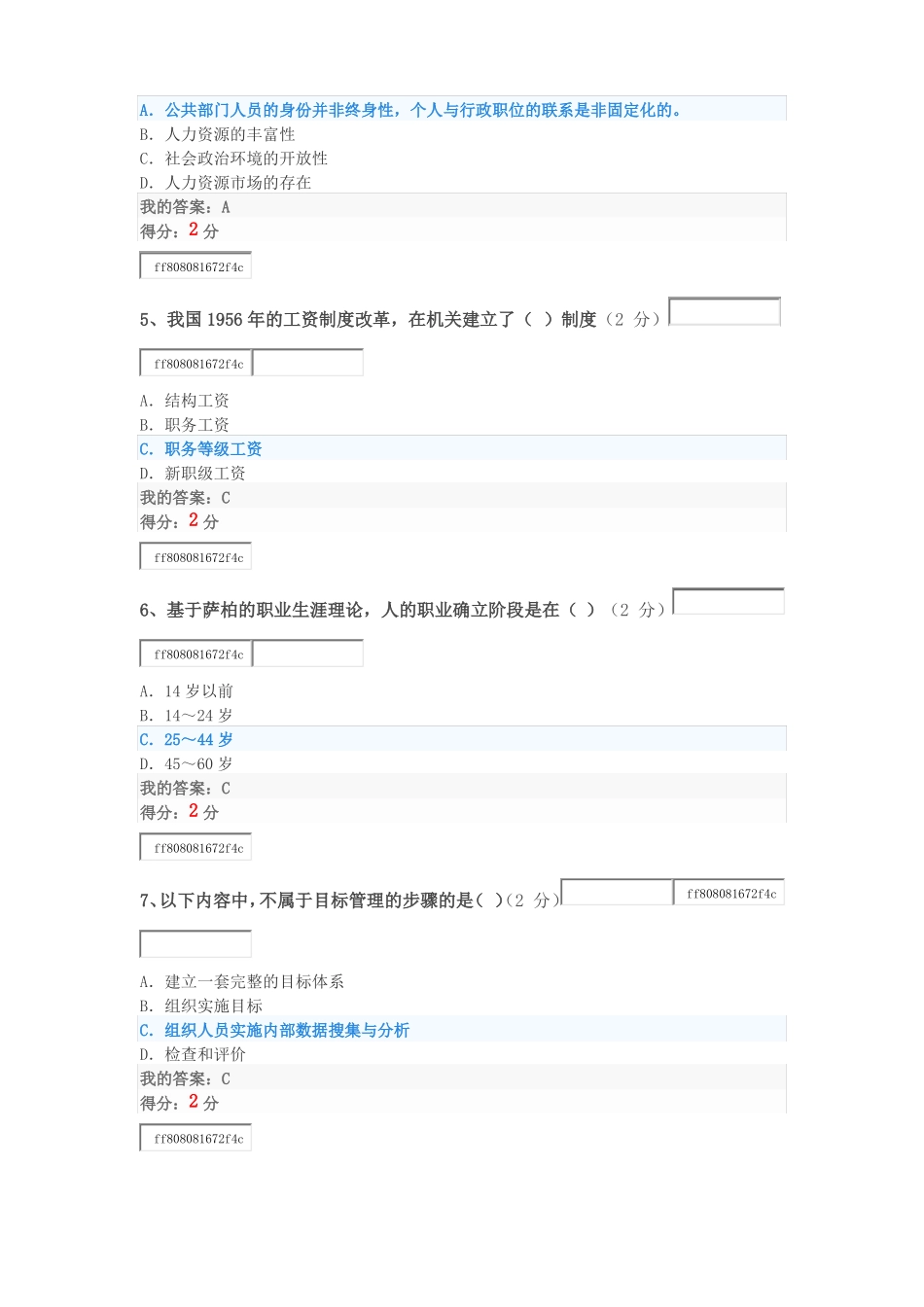 2018秋华师公共部门人力资源管理满分客观题作业_第2页