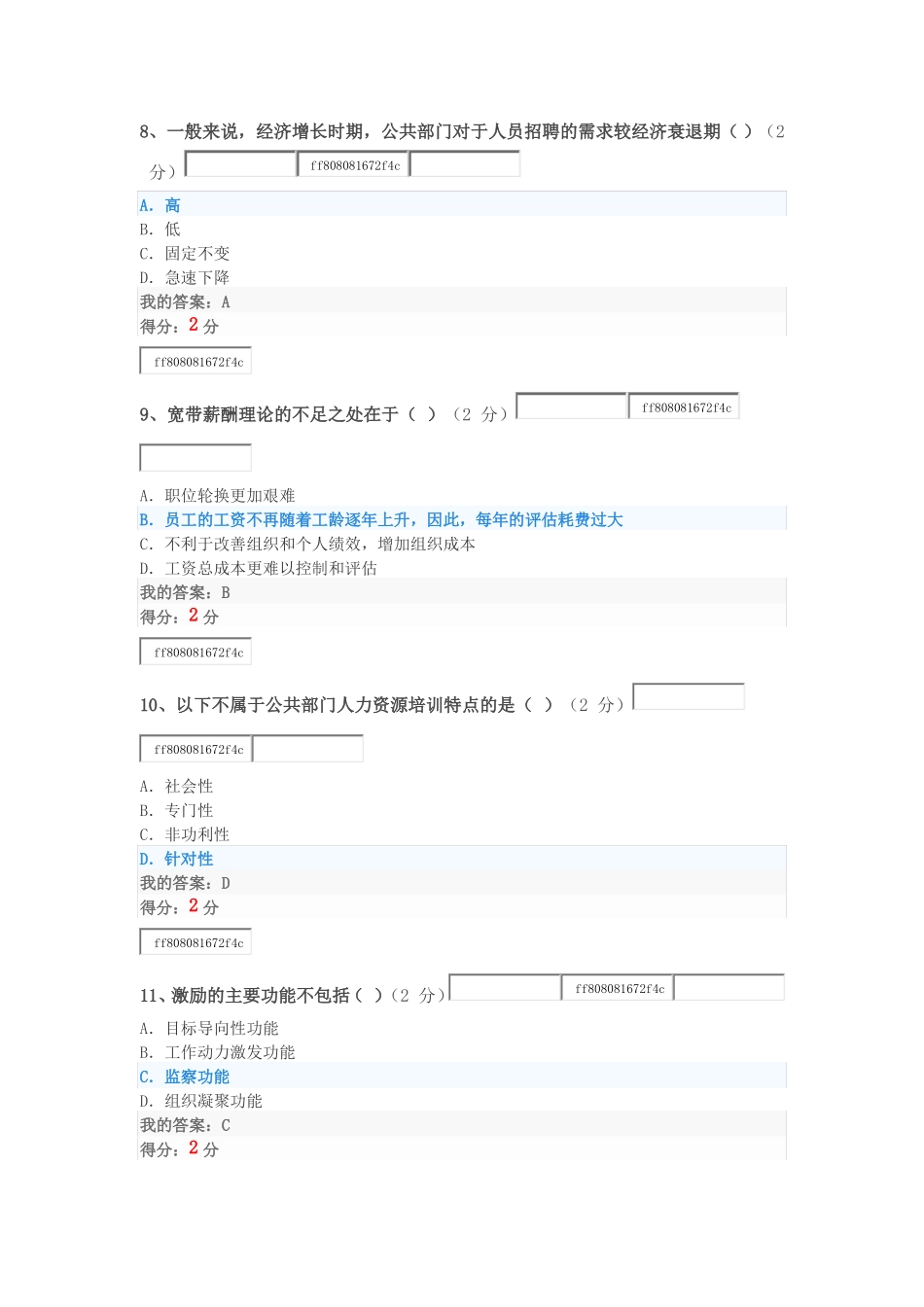 2018秋华师公共部门人力资源管理满分客观题作业_第3页