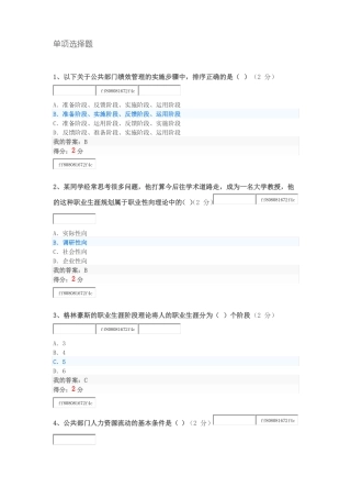 2018秋华师公共部门人力资源管理满分客观题作业