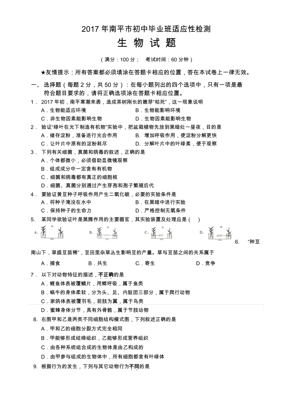 2018福建南平初中生物适应性检测_第1页