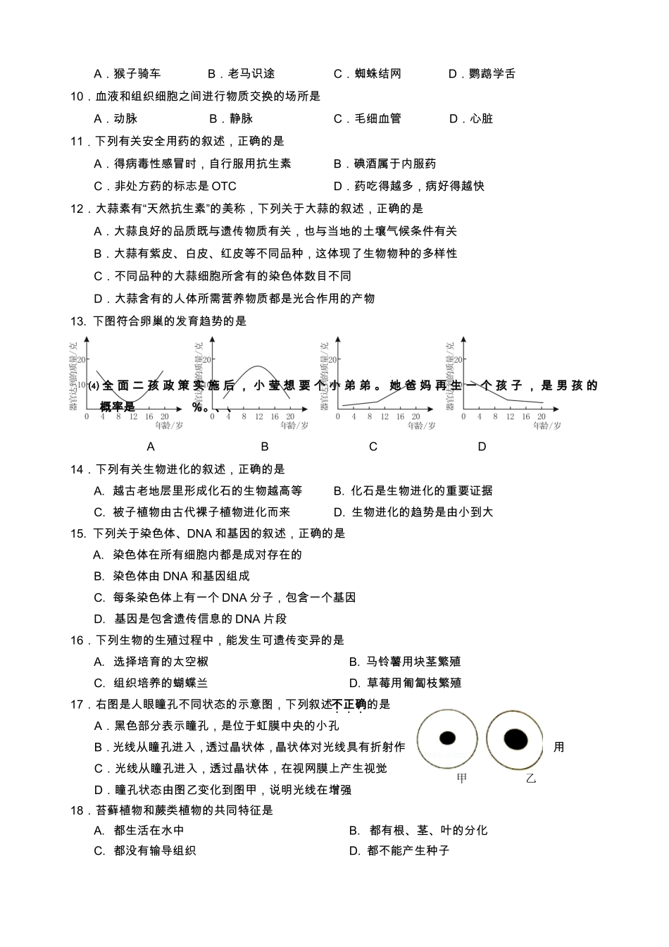 2018福建南平初中生物适应性检测_第2页