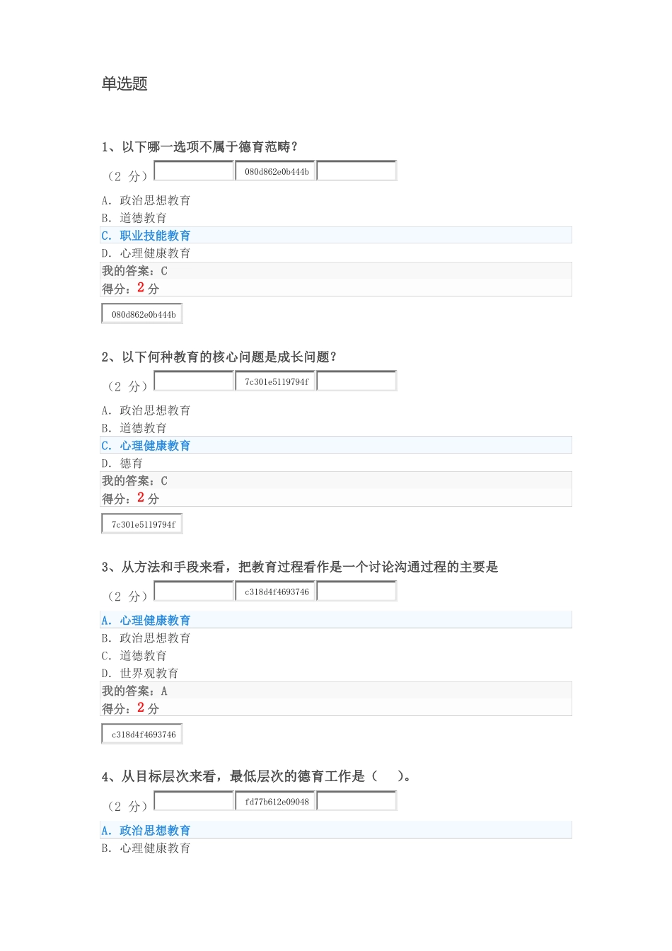 2018秋华师心理健康教育满分客观题作业_第1页