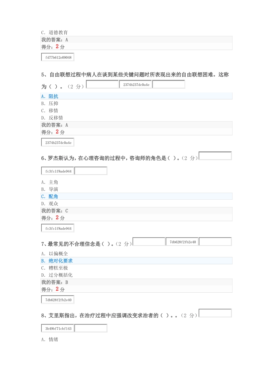 2018秋华师心理健康教育满分客观题作业_第2页