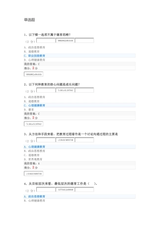 2018秋华师心理健康教育满分客观题作业
