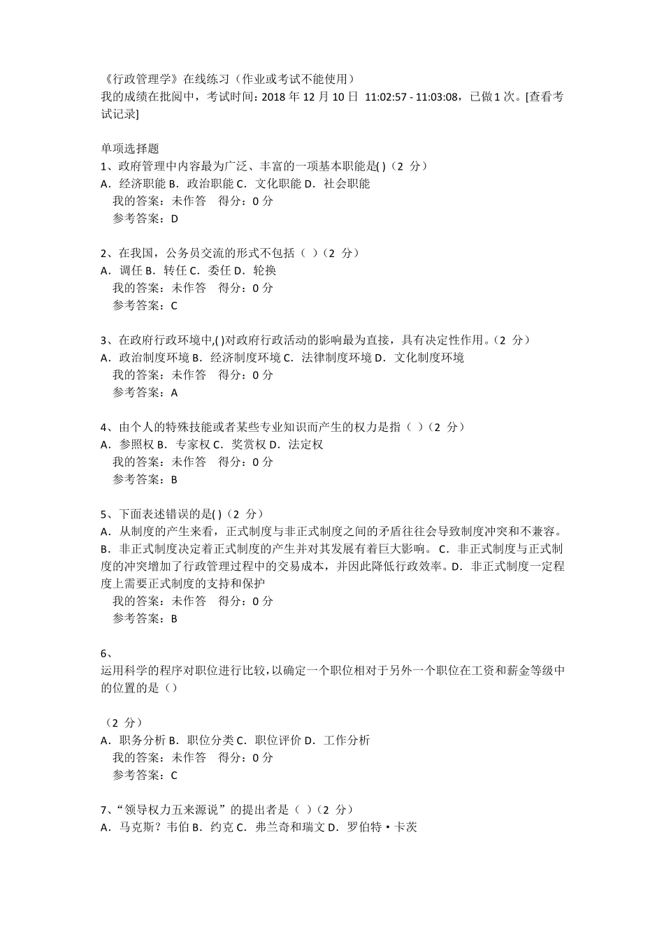 2018秋行政管理学客观题作业答案_第1页