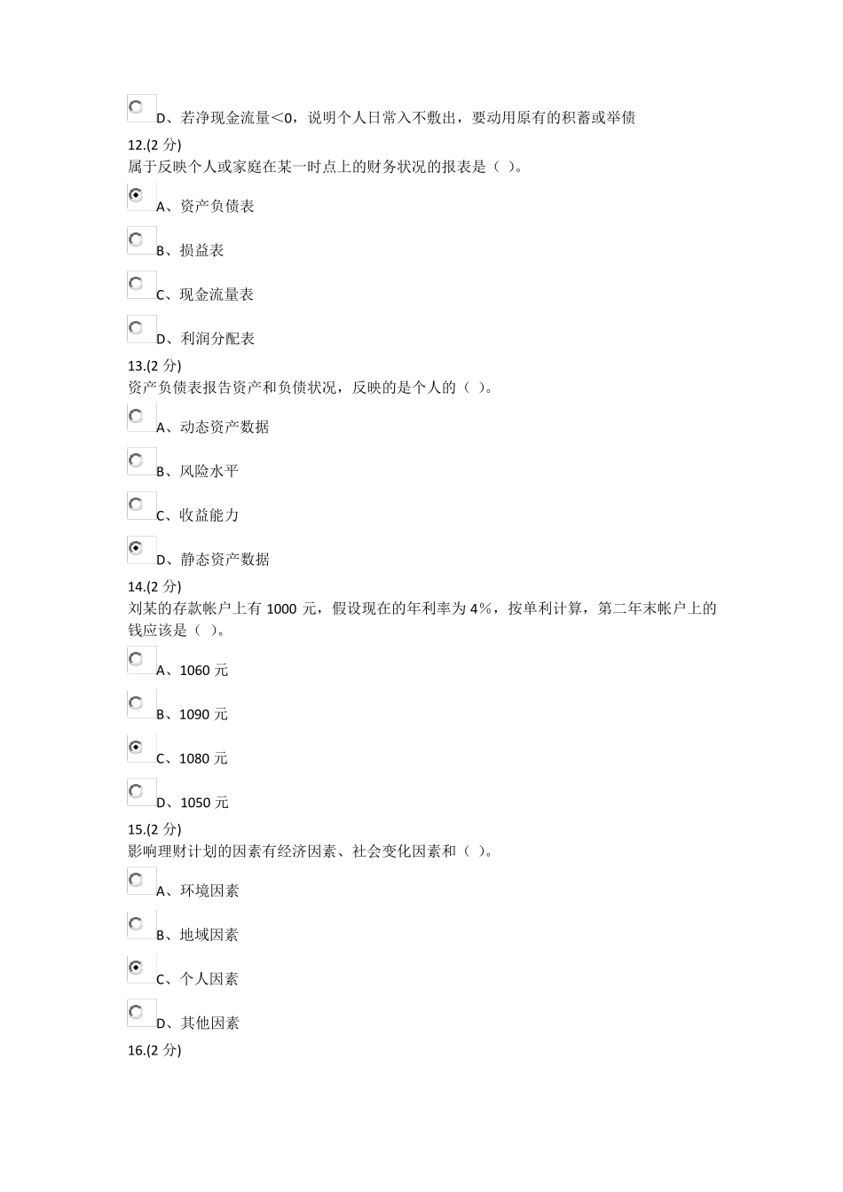 2018秋浙江电大【个人理财】形考答案修正准确版_第3页