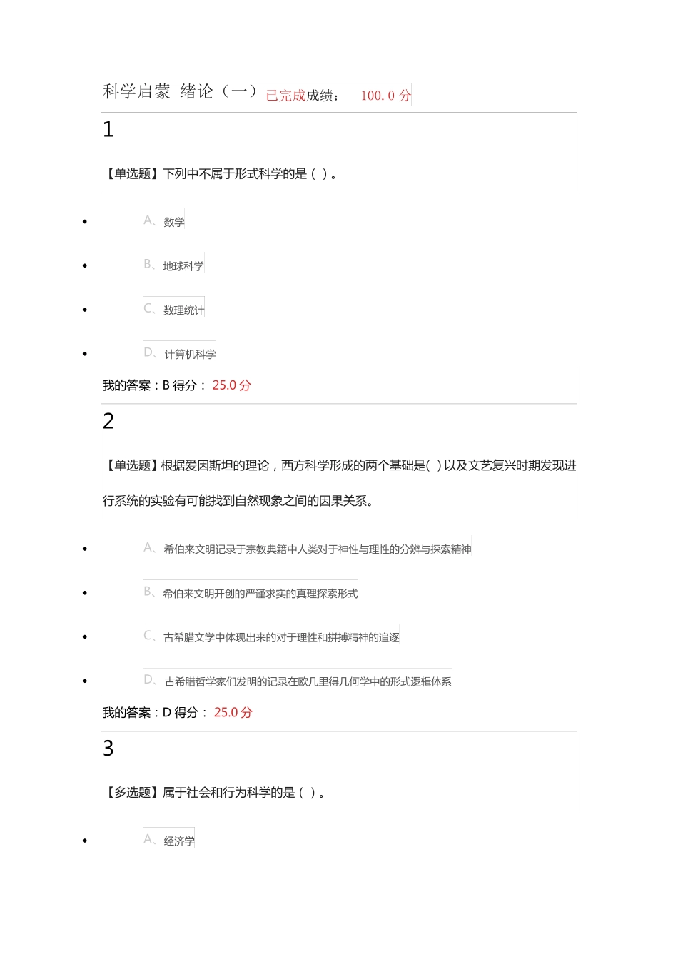 2018科学启蒙测试答案_第1页