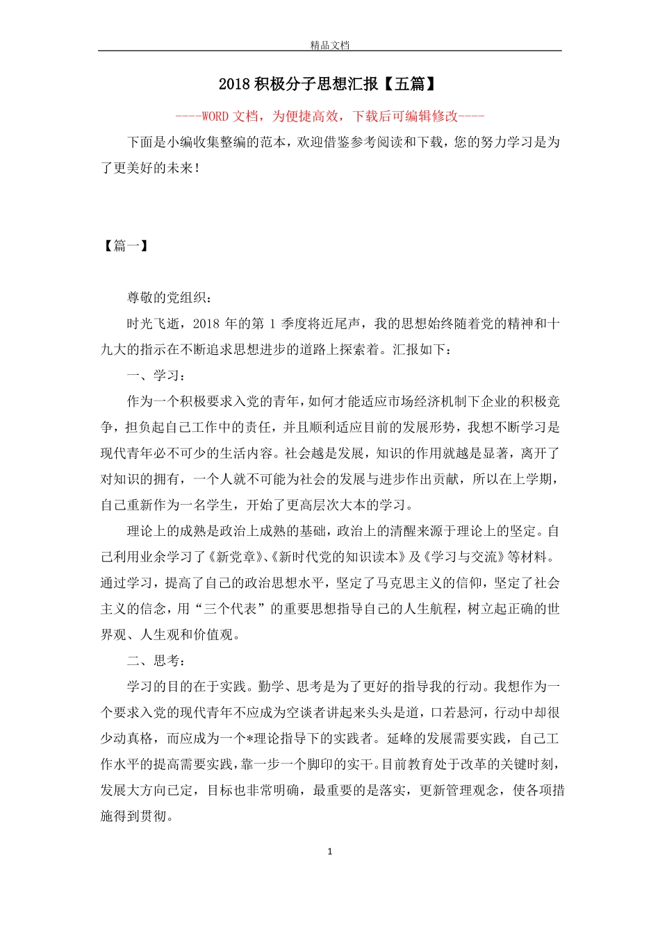 2018积极分子思想汇报【五篇】_第1页