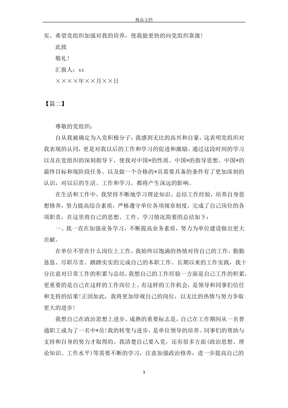2018积极分子思想汇报【五篇】_第3页